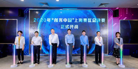 聚焦實(shí)體經(jīng)濟(jì)與制造業(yè)，2020年“創(chuàng)客中國(guó)”上海賽區(qū)決賽圓滿(mǎn)落幕，助力中小企業(yè)數(shù)字化轉(zhuǎn)型
